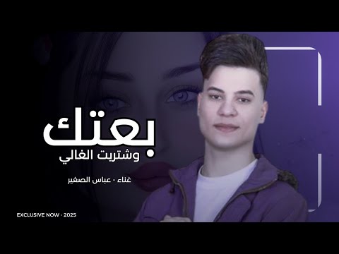 بعتك وشتريت الغالي | عباس الصغير 2025 | ردح خرافي ترند تيك توك