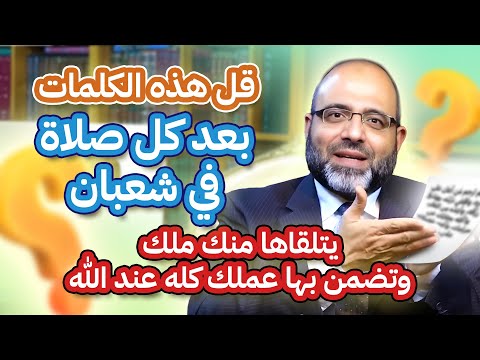 قل هذه الكلمات بعد كل صلاة في شعبان يتلقاها منك ملك وتضمن بها عملك كله عند الله |د.شهاب الدين أبوزهو