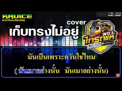 เก็บทรงไม่อยู่ แสดงสด – คาราโอเกะ – ไทรถแห่