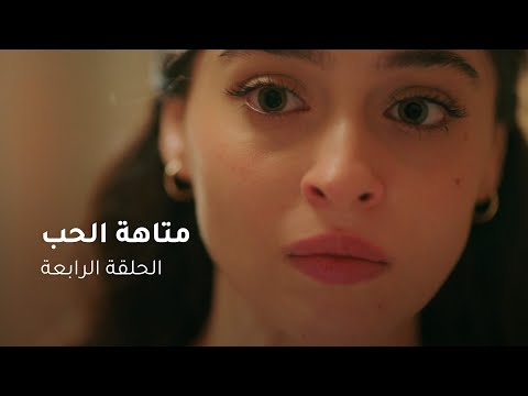 الحلقة ٤ مسلسل متاهة الحب | Lost In Love Episode 04