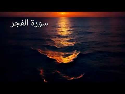 سورة الفجر بصوت حسين العزام