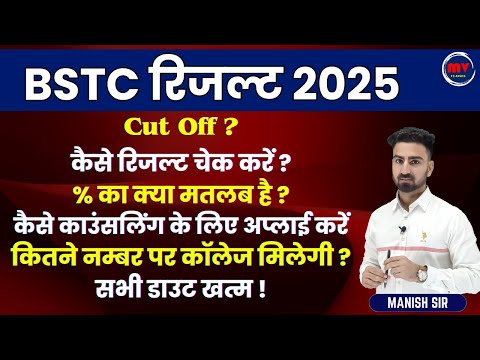 BSTC रिजल्ट 2025 | Cut Off | कैसे रिजल्ट चेक करें | % का क्या मतलब है | कितने नम्बर पर कॉलेज मिलेगी?