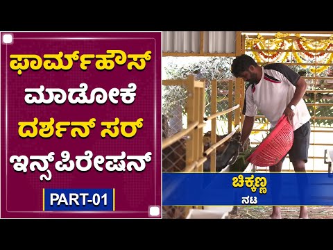 ನಟ ಚಿಕ್ಕಣ್ಣನ ಫಾರ್ಮಹೌಸ್​ನಲ್ಲಿ ಏನೇನಿದೆ? | Chikkanna Exclusive Interview | Part 01 | NewsFirst Kannada