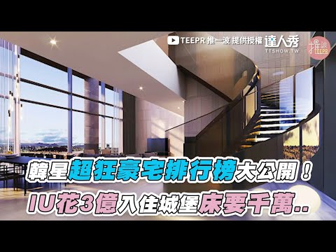 【韓星超狂豪宅排行榜大公開！ IU花3億入住城堡床要千萬..】｜@TEEPR 推一波