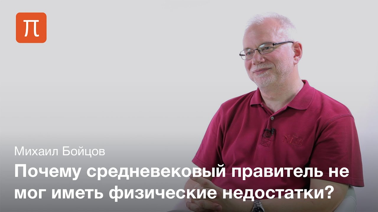 Телесность власти в Средние века - Михаил Бойцов