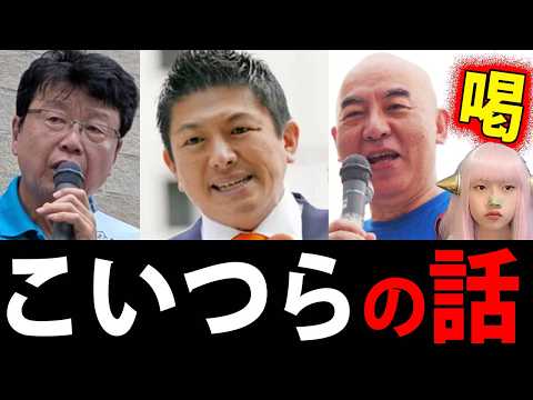 日本保守党 百田尚樹 失言 ！  参政党 神谷代表 の 与党入り 宣言に結局 自民党 か？ 北村弁護士 出馬知ってる？
