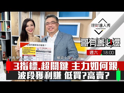 【哥有籌必爆S2】第16集！｜3指標.超關鍵 主力如何跟？波段獲利賺 低買？高賣？｜李兆華、權證小哥《理財達人秀》2023.03.25