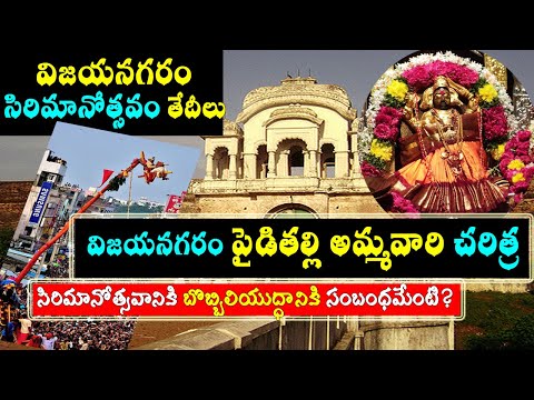 విజయనగరం సిరిమానోత్సవం/vizianagaram temple/paidimamba temple history/vijayanagaram temples