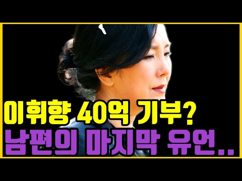 이휘향, 평생 모은 40억 기부 결심 뒤에 있는 충격 사연.. 뒤늦게 남편의 죽음이 알려진 이유.. 이휘향 근황