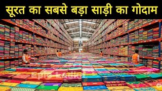 मात्र 65 रुपए से साड़ी | Surat saree wholesale market | saree manufacturer, साड़ी फैक्ट्री सूरत