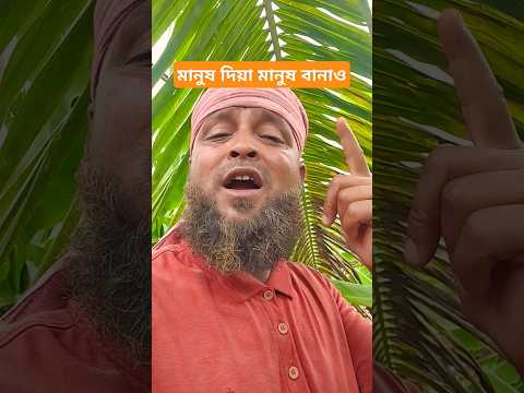 মানুষ দিয়া মানুষ বানাও তুমি থাকো কোন জায়গায়#video #duet #love