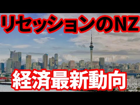 【NZ経済】解説！リセッションに陥ったニュージーランド経済は今どうなっているのか！