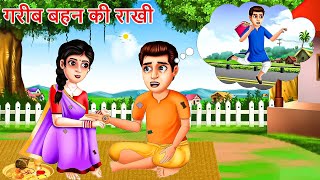 Kahani गरीब बहन की राखी | Garib ki kahaniyan | Hindi Kahaniyan | Moral stories in Hindi | BestTV