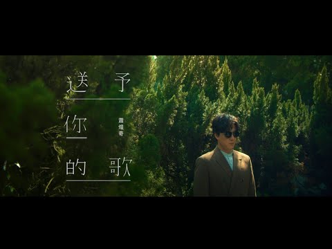 蕭煌奇 Ricky Hsiao〈送予你的歌〉Official MV - YouTube