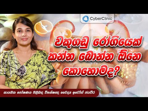 වකුගඩු රෝගියෙක් කන්න බොන්න ඕනෙ කොහොමද? Cyber Clinic