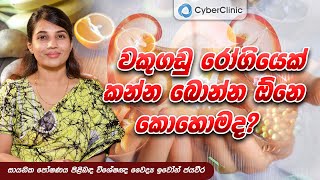 වකුගඩු රෝගියෙක් කන්න බොන්න ඕනෙ කොහොමද? Cyber Clinic