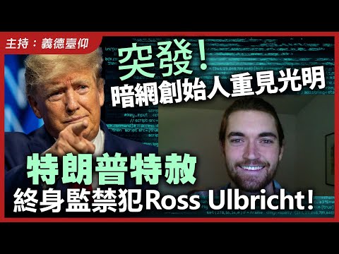 突發！暗網創始人重見光明，特朗普特赦終身監禁犯 Ross Ulbricht！