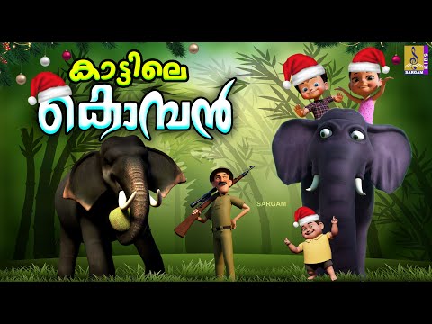 കാട്ടിലെ കൊമ്പൻ | Elephant Stories and Songs | Elephant Stories | Kattile Komban #elephant #cartoon