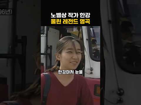 노벨 문학상 작가 한강마저 울린 레전드 노래