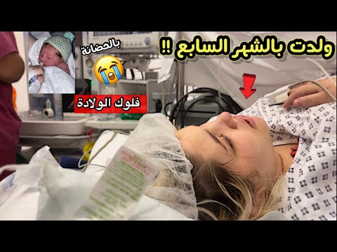 أسعفت كرستيانا فكانت الصدمة بالشهر السابع (فلوك الولادة ) فيديو مؤثر جداً !!🥺 😭