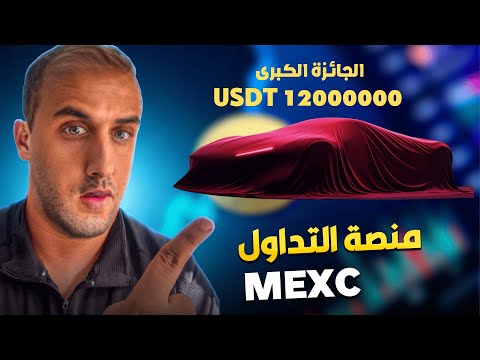 The amazing trading platform MEXC, your chance to win the grand prize! 12000000 USDT 💸💸💸