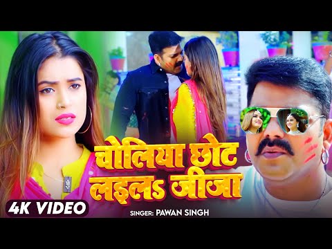 #VIDEO - चोलिया छोट लइलS जीजा | #Pawan Singh | #Choliya Chhot Laiah Jija | #Bhojpuri Holi