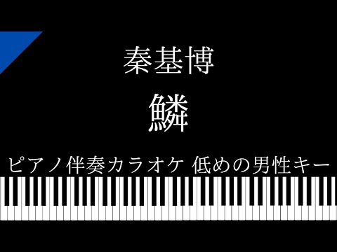 【ピアノ カラオケ】鱗 / 秦基博【低めの男性キー】