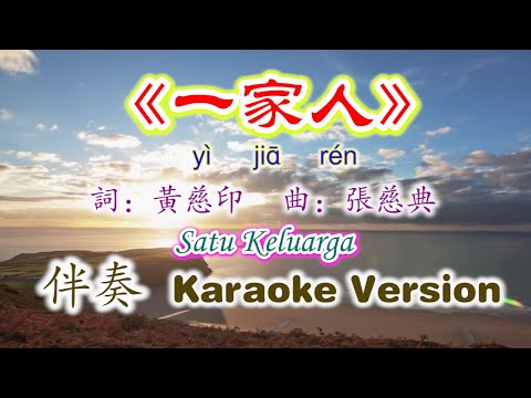 《一家人》Yi Jia Ren~伴奏版 Karaoke Version