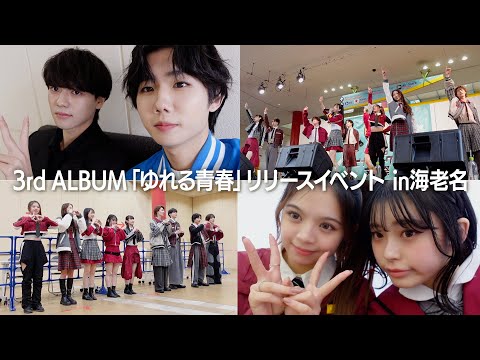 #45 [LOVLOG] 3rd ALBUM “Yureru Seishun” Release Event Vlog in Ebina