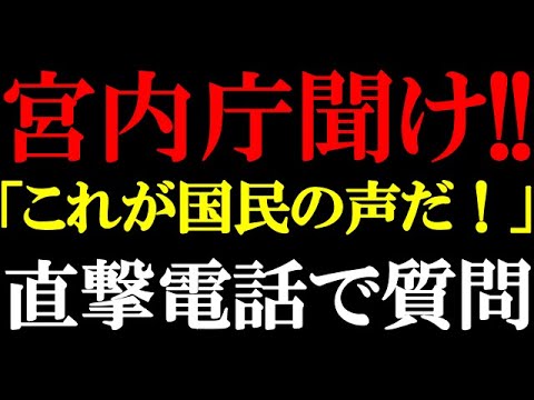 【緊急動画】天皇ご一家に対する宮内庁の行いに”視聴者様からの声”を届ける…「お答えください!!」