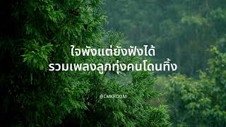 ใจพังแต่ยังฟังได้ รวมเพลงลูกทุ่งคนโดนทิ้ง