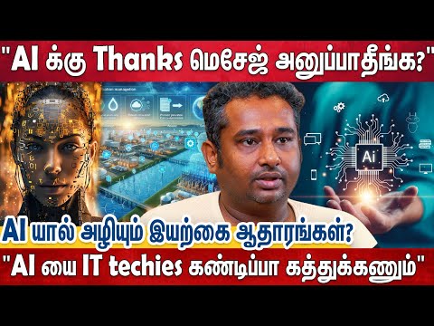 "AI சாதாரணமா Thanks சொல்றதுனால Server heat ஆகுது Issues ஆகிடுது"? |IT Techie Seetharaman |AI Explain