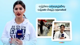 ڕەگەزپەستی دەکرێت لەهەموو شوێنێک ڕووبدات !