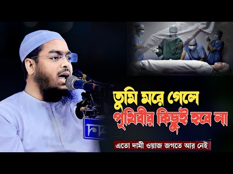 দুনিয়া কাউকে থাকতে দেনা দুনিয়া বড় স্বার্থপর | হাফিজুর রহমান সিদ্দিকী ওয়াজ | hafizur rahman Siddiqi
