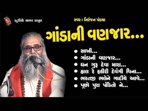 Niranjan Pandya || Ganda Ni Vanzar || નિરંજન પંડ્યા || ગાંડા ની વણઝાર || New Hit Santvani || Bhajan