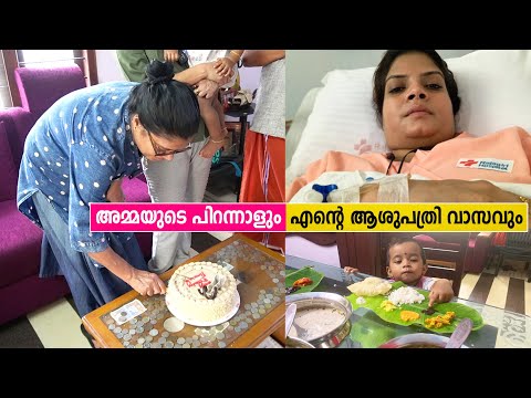 അമ്മയുടെ പിറന്നാളും എൻ്റെ ആശുപത്രി വാസവും