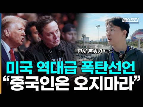 와 미국 진짜 독하네; 중국 기업 90% 날렸는데.. 한국이 더 문제임 🇺🇸 CES2025