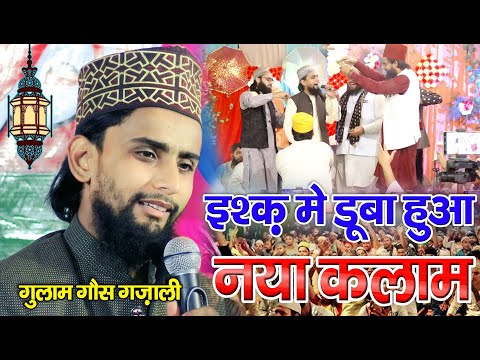 इश्क में डूबी हुई नात || Emotional Naat Gulam Gaus Gazali || gulam gaus ghazali naat sharif 2025