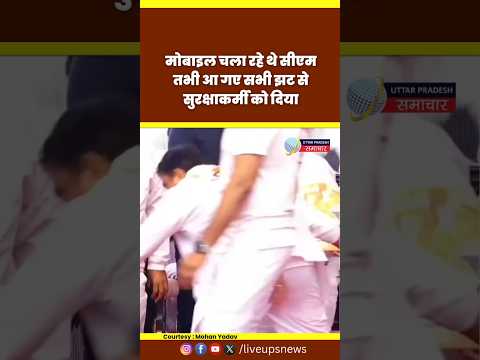 मंच पर  Mobile में बिजी थे  Madhya Pradesh के CM Mohan Yadav अचानक सब आए तो झट से सुरक्षा कर्मी को