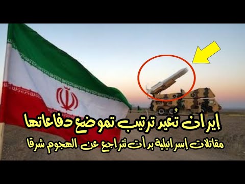 الحرس الثوري يُعيد ترتيب دفاعاته وسط إرتباك مقاتلات إسرائيلية أثناء شنها الهجوم في العمق الإيراني