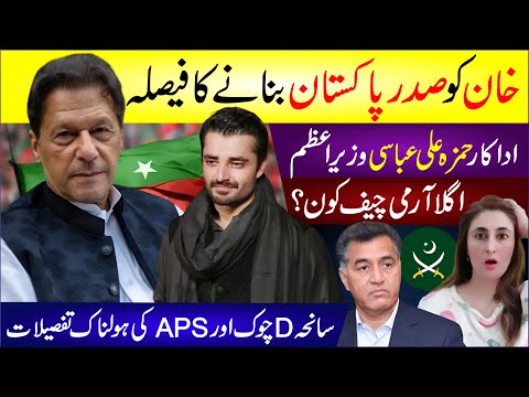 🔴 Imran Khan Ko Sadar E Pakistan Banane Ka Faisla? Hamza Ali Abbasi Wazir E Azam? Army Chief Kon?