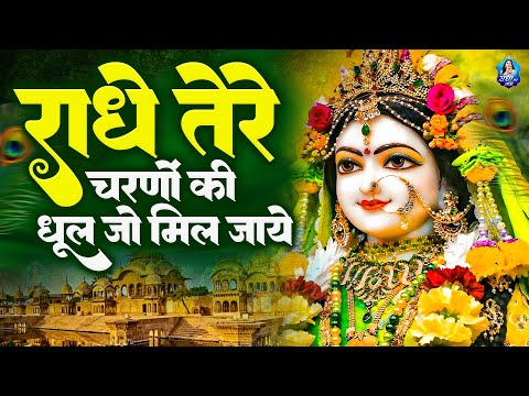 राधा अष्टमी स्पेशल भजन, राधे तेरे चरणों की,Radhe Teri Charno Ki,Lord Radha Rani Bhajan,Radha Ashtami