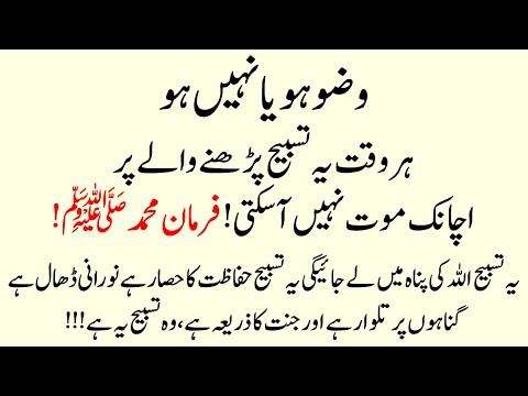 Wazu ho Ya Na Ho Ye Tasbih Prhne waly pr Koi Pareshani nhi ati | Allah ki panah mai le jaye gi Wazfa