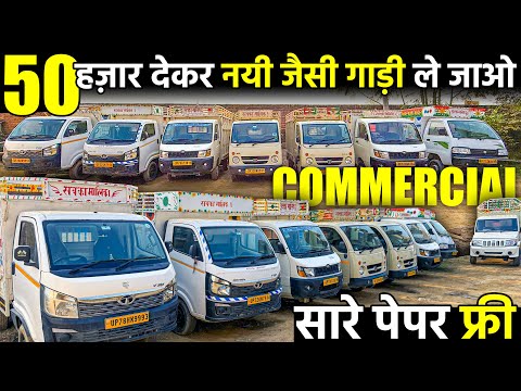 कमर्शियल गाड़ी का सबसे बड़ा मेला | 50 हज़ार DP | Second Hand Commercial Vehicle | Vijay Motors |