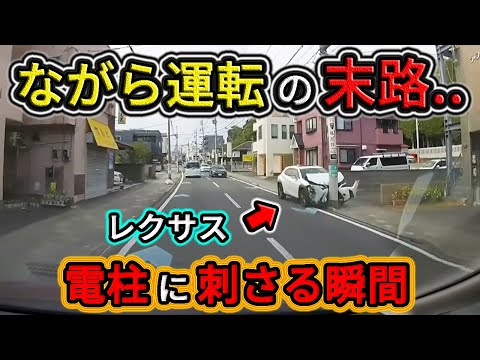 【2023】8月⑤ 携帯を見ながら運転していたレクサスが電柱に真正面から衝突する瞬間！etc. 日本のドラレコ映像まとめ【交通安全・危険予知トレーニング】