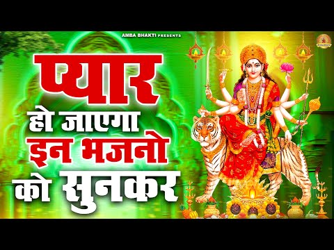 प्यार हो जाएगा इन भजनो को सुनकर | देवी माँ भजन | Mata Bhajan | Devi Geet | Jai Mata Di