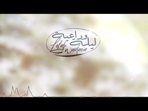 منير البقمي - ليله وداعيه 2019
