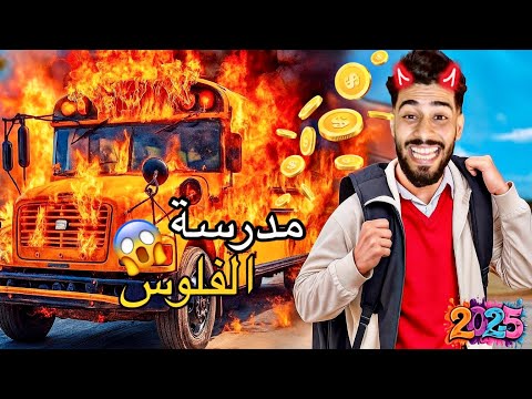 حلوف الغيس✏️و كيليميني تلاقاو‼️في مدرسة الفلوس💸