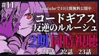 【同時視聴】初見！二期！コードギアス反逆のルルーシュ ２１話 ２２話２３話　 #11【ですわ～】