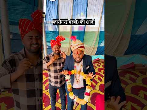 कारीगर की शादी | mistri wedding comedy #shadi #comedyreels #comedyvideo #wedding